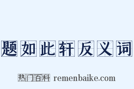 题如此轩反义词是什么意思的图片